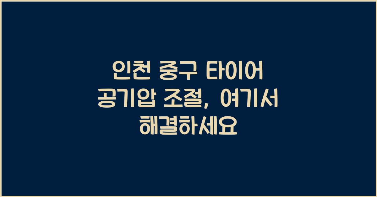 인천 중구 타이어 공기압 넣는 곳