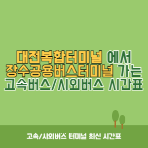 대전복합터미널에서 장수공용버스터미널 가는 시외버스 시간표 최신정보