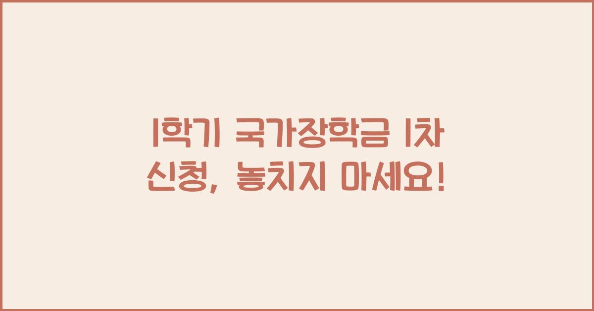 1학기 국가장학금 1차 신청