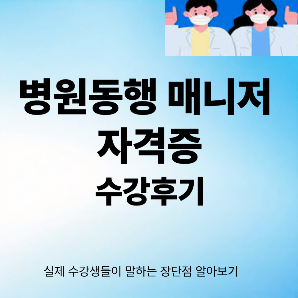 병원동행자격증 수강후기