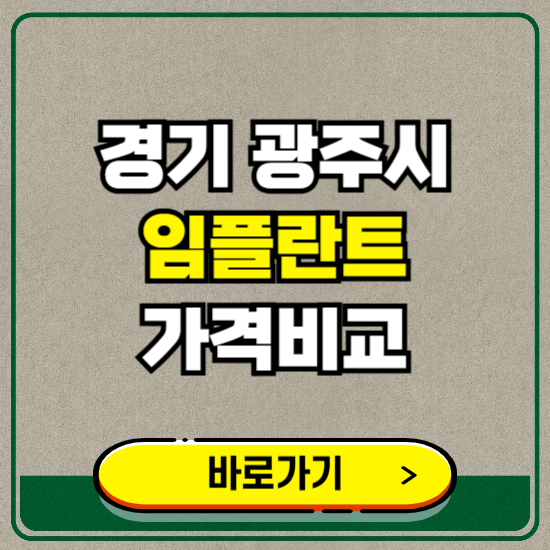 경기 광주시 치과 임플란트 가격 비교 및 비용, 종류 추천 (어금니, 틀니, 보험 적용)