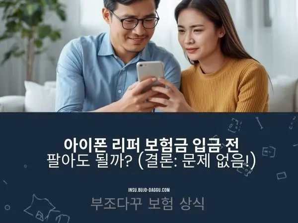 아이폰 보험 리퍼 후 보험금 미입금 상태에서 중고 판매해도 될까