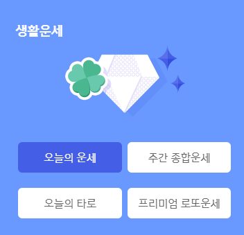 띠별 오늘의 운세 무료보기