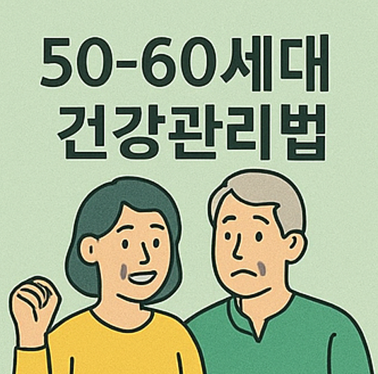 5060대 건강관리법 이미지