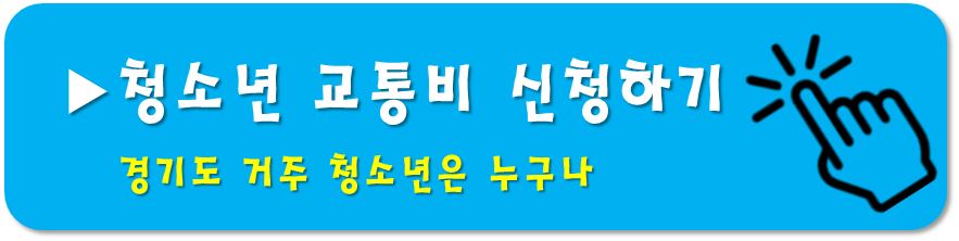 청소년 교통비 지원