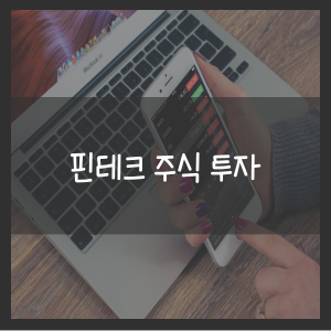 핀테크 주식 투자