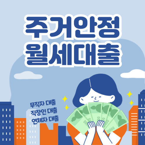 주거안정 월세대출 신청, 취급은행 바로가기