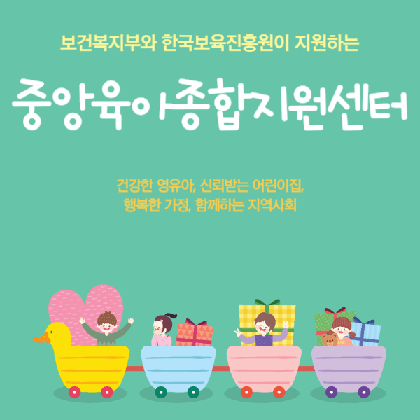 중앙육아종합지원센터