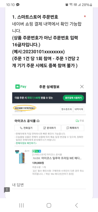 아이코스 일루마 원 기기 등록 이벤트 참여 구글 설문. 스마트스토어 주문 번호 입력