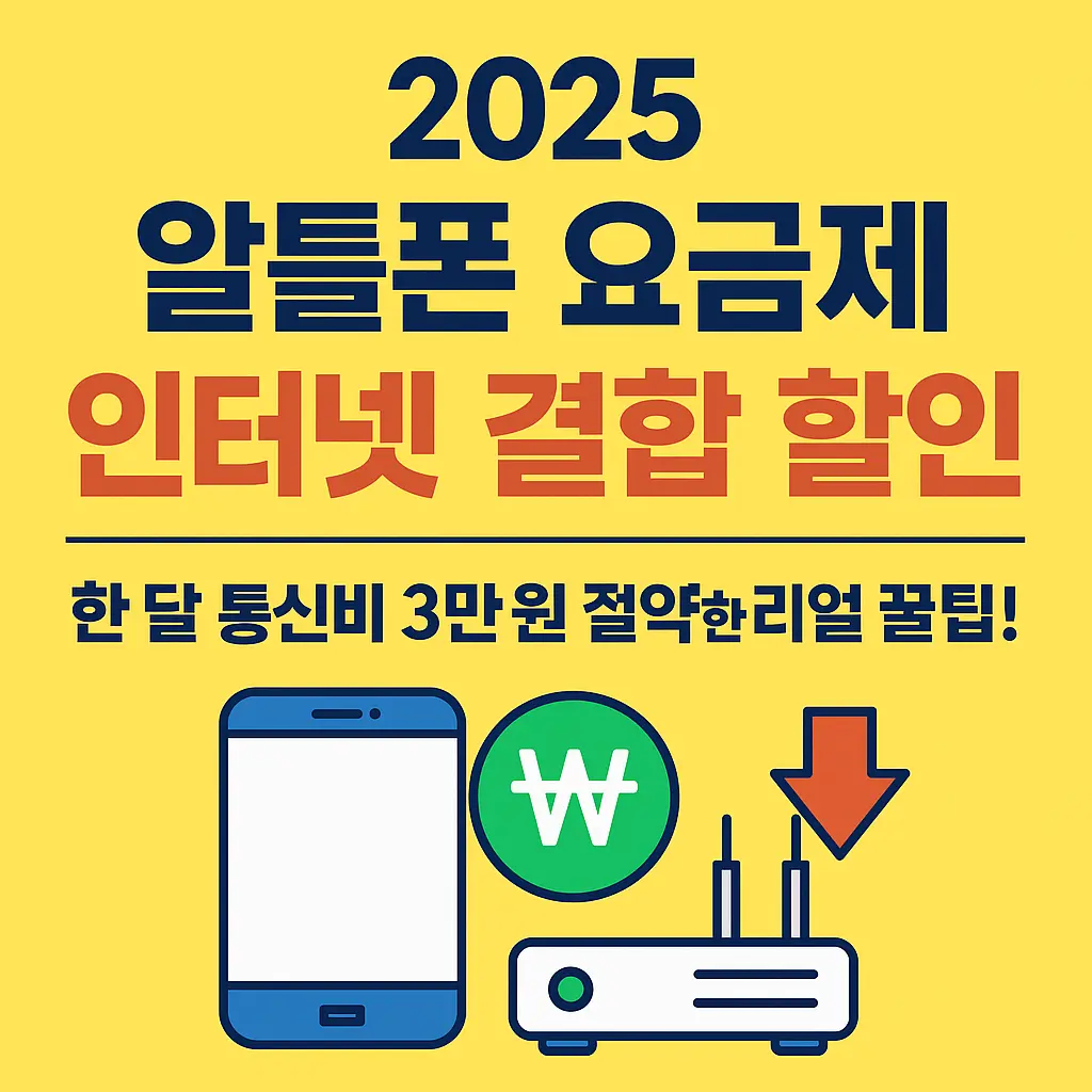 2025 알뜰폰 요금제 &amp; 인터넷 결합 할인, 한 달 통신비 3만 원 절약한 리얼 꿀팁!