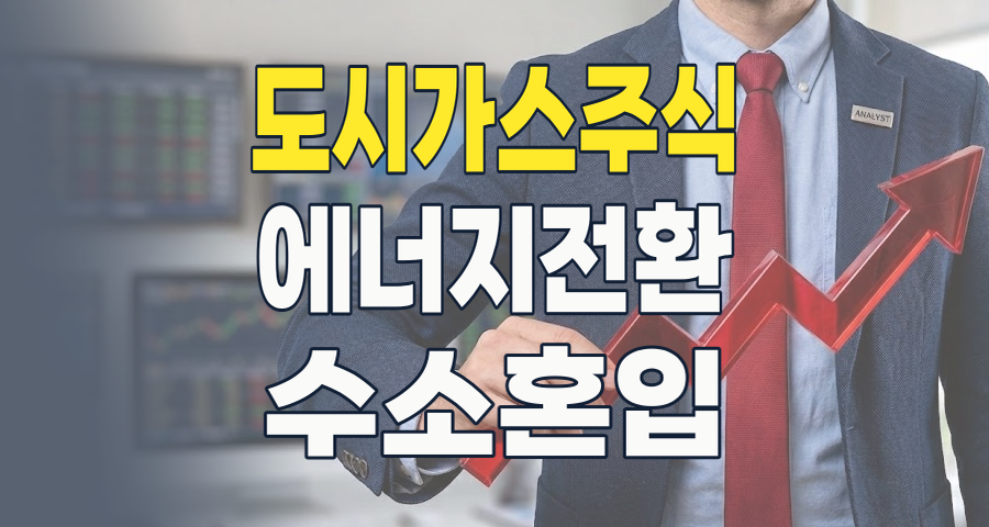2026 도시가스 주식, 안정성 너머의 성장 동력을 찾아라: 에너지 전환 시대 핵심 투자 가이드