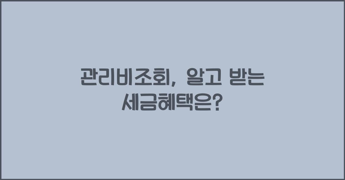 관리비조회