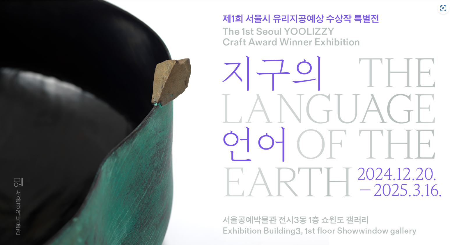 제1회 서울시 유리지공예상 수상작 특별전 [지구의 언어]