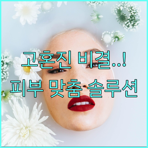 고혼진 상담 예약 과정과 피부 타입별..