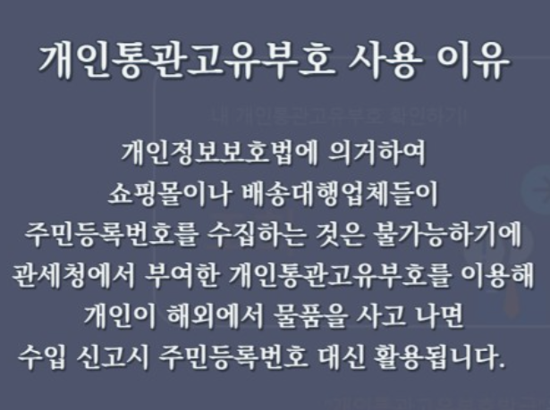 개인통관고유부호-발급