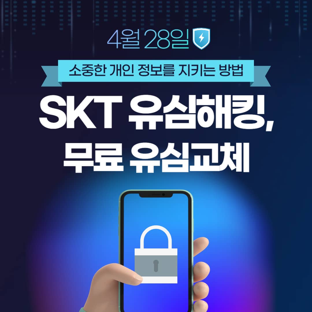 SKT 무료 유심교체