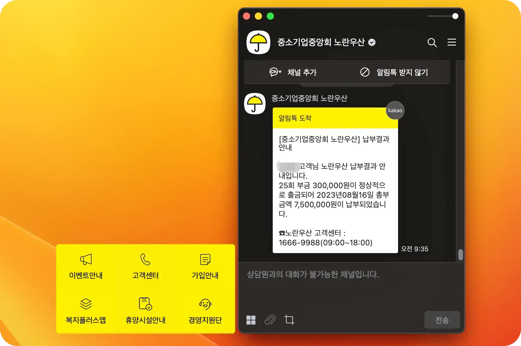 노란우산 25회차 부금이 납부되었다는 카톡 메세지다.