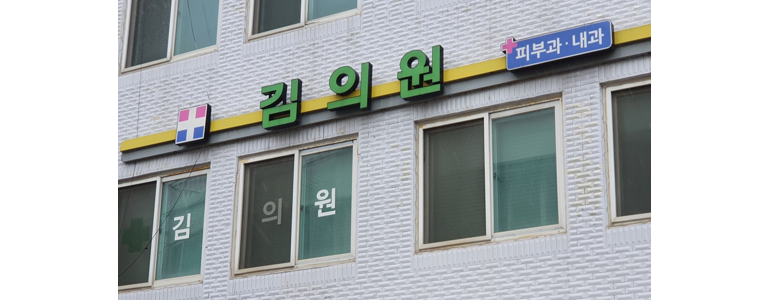 고흥군 내과