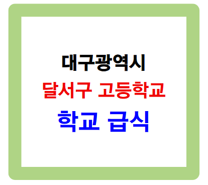 대구 달서구 고등학교 학교 급식