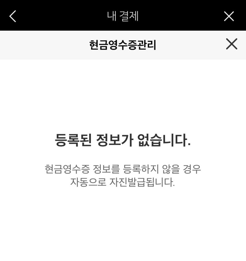 카카오톡-현금영수증-연락처-등록현황-상태화면