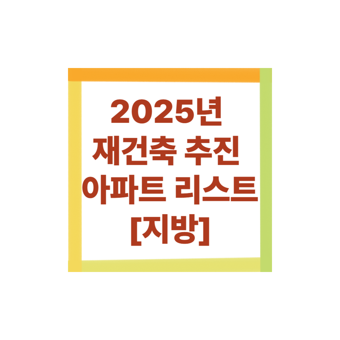 2025년 재건축 추진 아파트 리스트(지방)