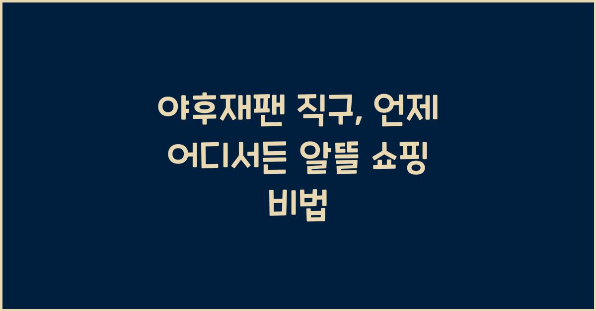 야후재팬 직구