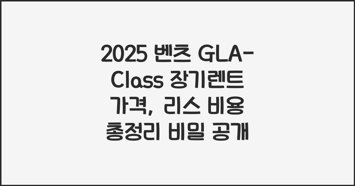2025 벤츠 GLA-Class 장기렌트 가격, 리스 비용 총정리