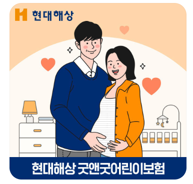 현대해상 굿앤굿 어린이보험