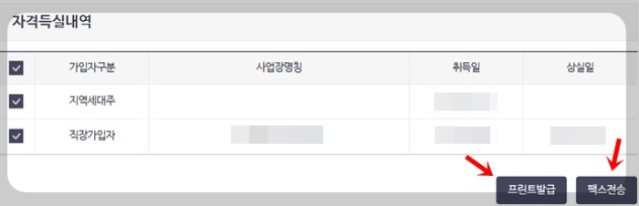 건강보험자격득실확인서 인터넷 발급 2. 팩스전송