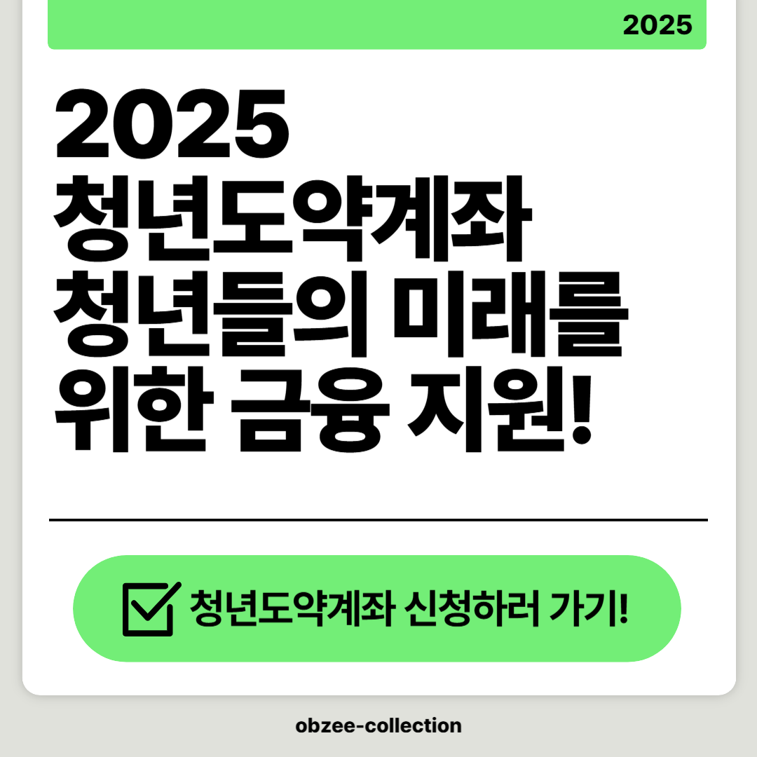 2025 청년도약계좌: 청년들의 미래를 위한 금융 지원 프로그램