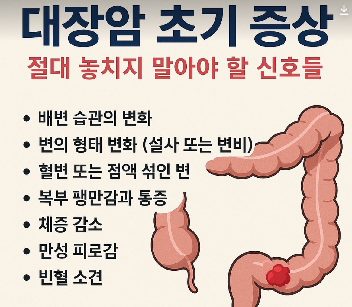 대장암 초기증상