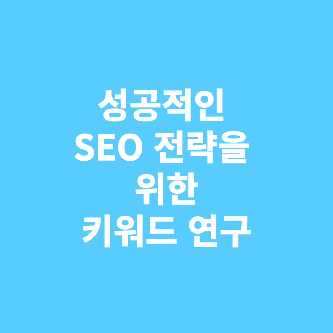 성공적인 SEO 전략을 위한 키워드 연구