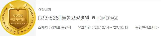 늘봄요양병원-보건복지부-인증