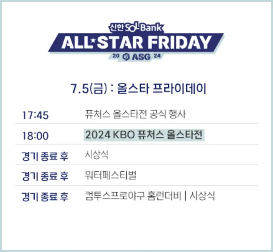 올스타전 시간 안내