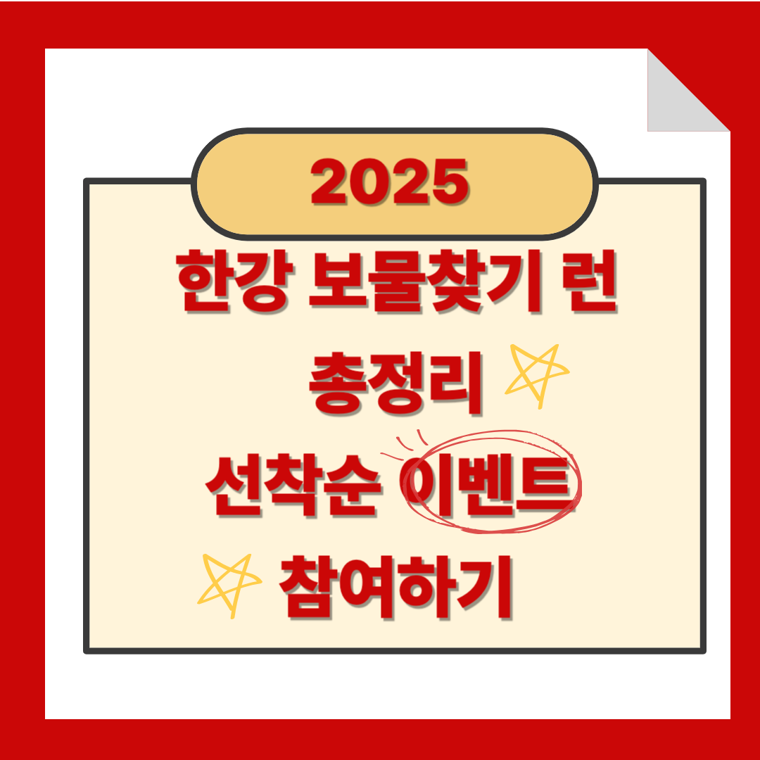 2025 한강 보물찾기 런 총정리
