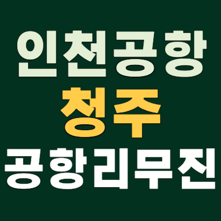 인천공항 공항리무진 버스 안내 - 청주