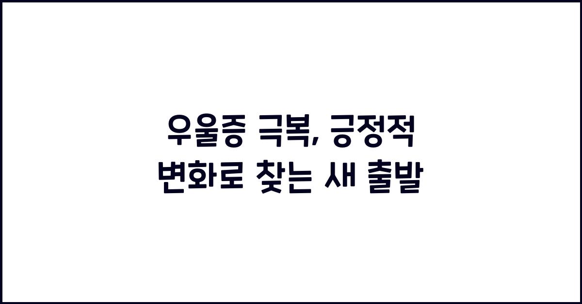우울증 극복, 긍정적 변화
