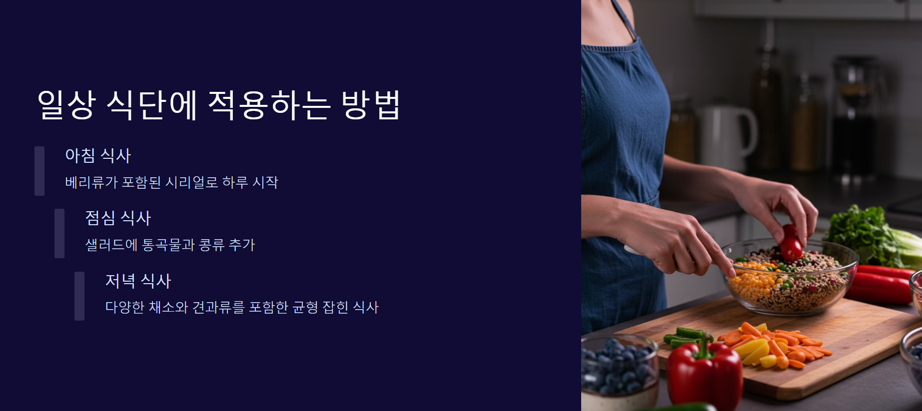 식단에 항산화 음식과 고섬유질 식품을 포함하는 방법