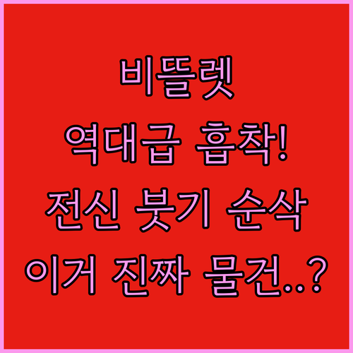 비뜰렛 무선 전동 괄사 안마기 추천 ..