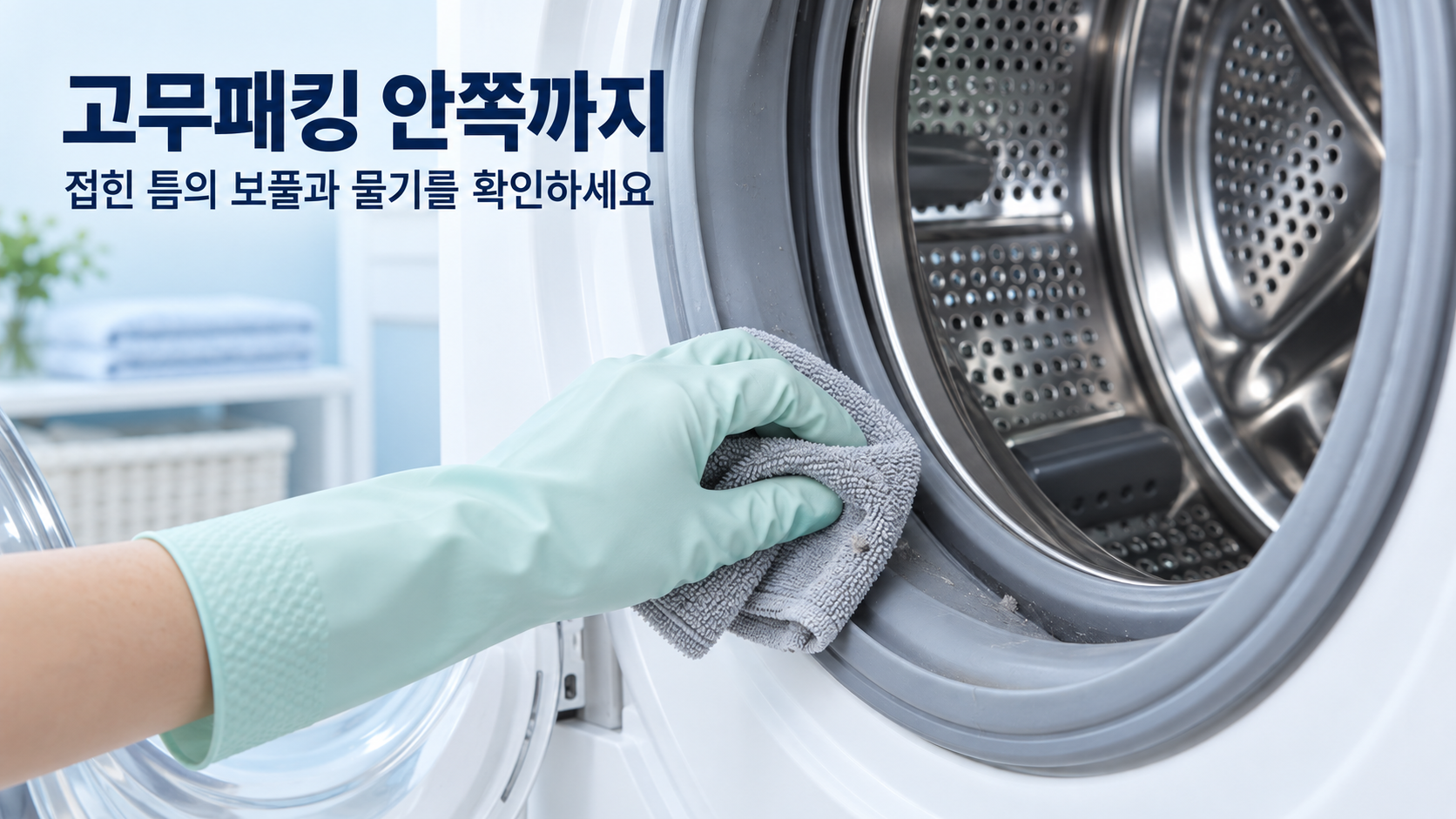 장갑 낀 손으로 드럼세탁기 고무패킹 아래쪽의 보풀과 물기를 천으로 닦는 모습