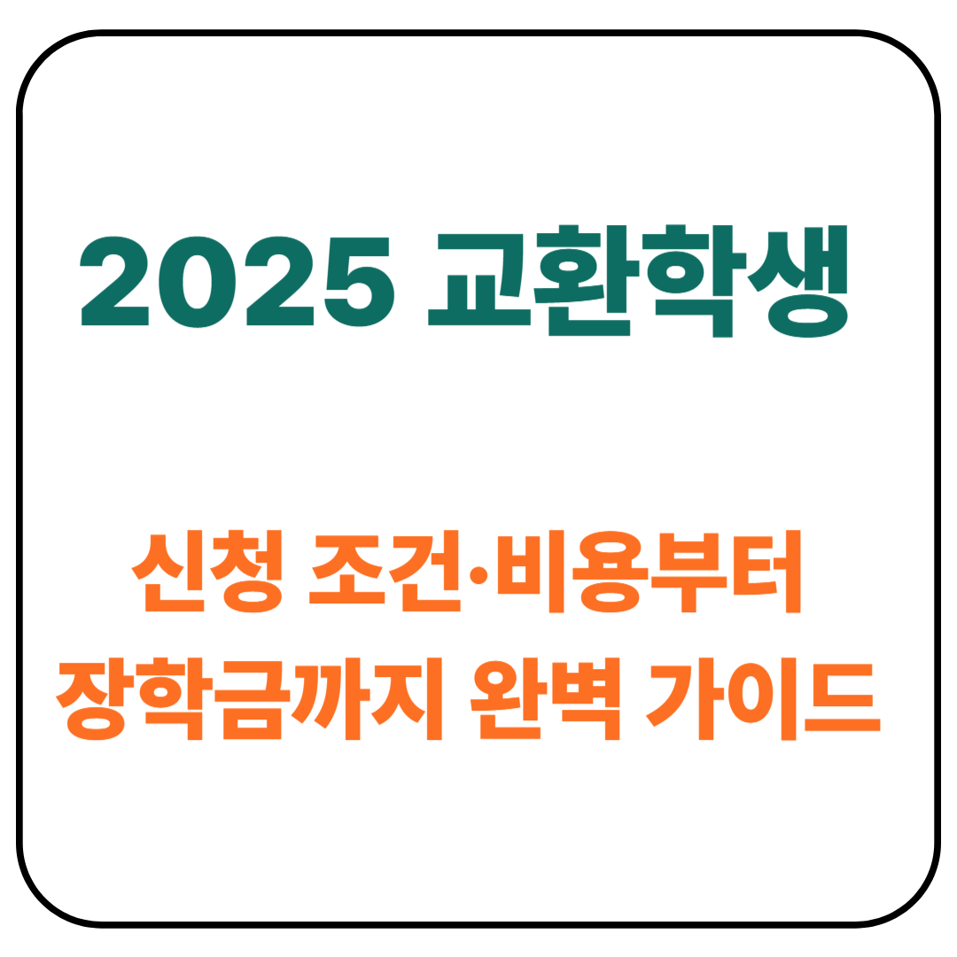 교환학생 신청 조건&middot;비용부터 장학금까지 완벽 가이드 (2025 최신판)