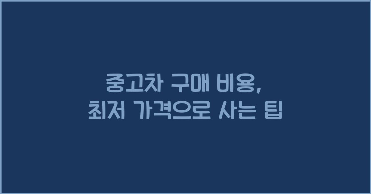 중고차 구매 비용