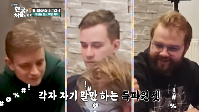 어서와-한국은-처음이지-폴란드