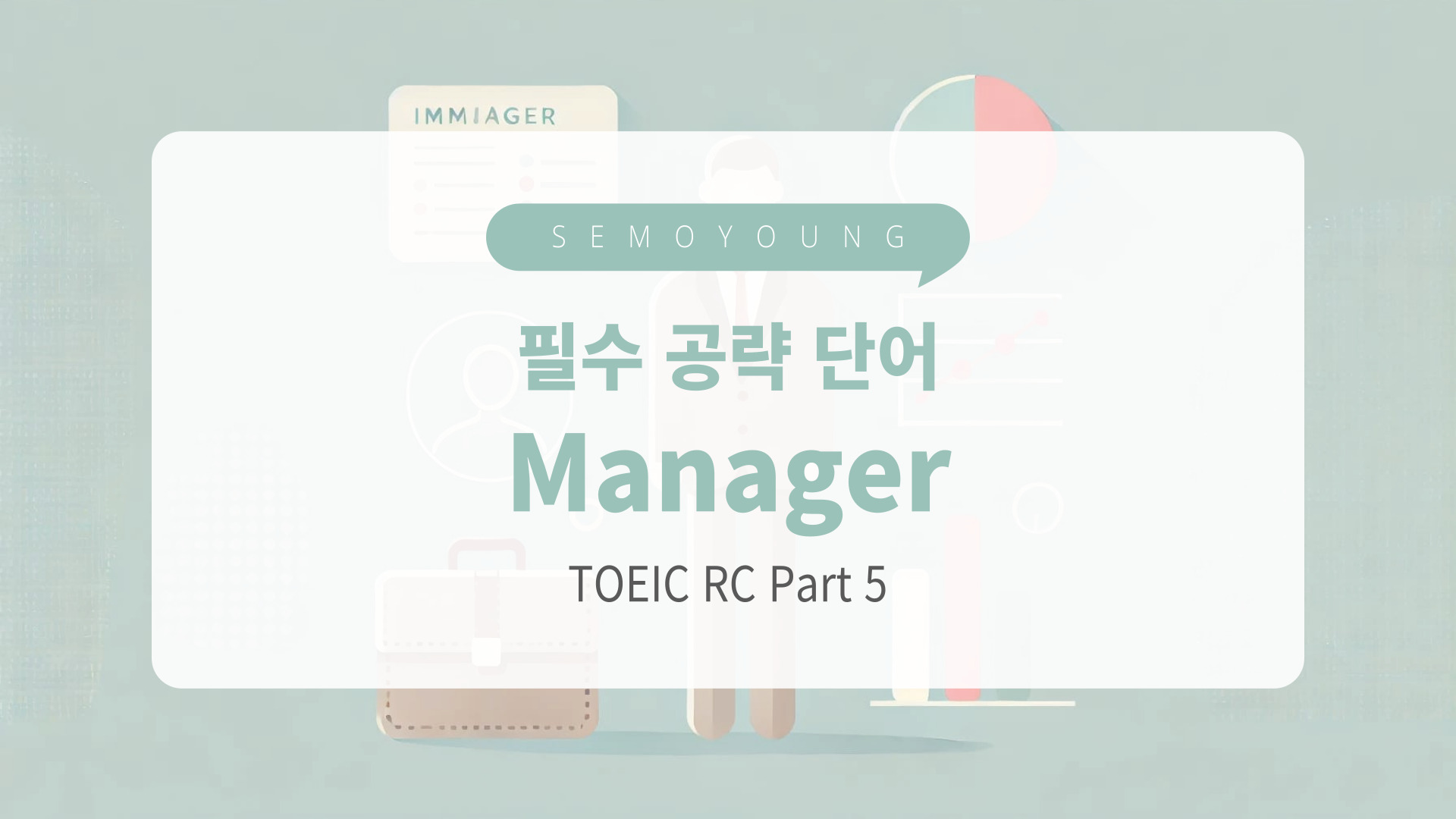 토익_필수_단어_manager