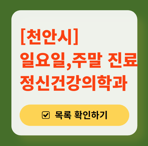 천안시 주말 일요일 진료 정신과(정신건강의학과) 추천 리스트 ❘ 토요일, 공휴일 문 여는 병원 목록