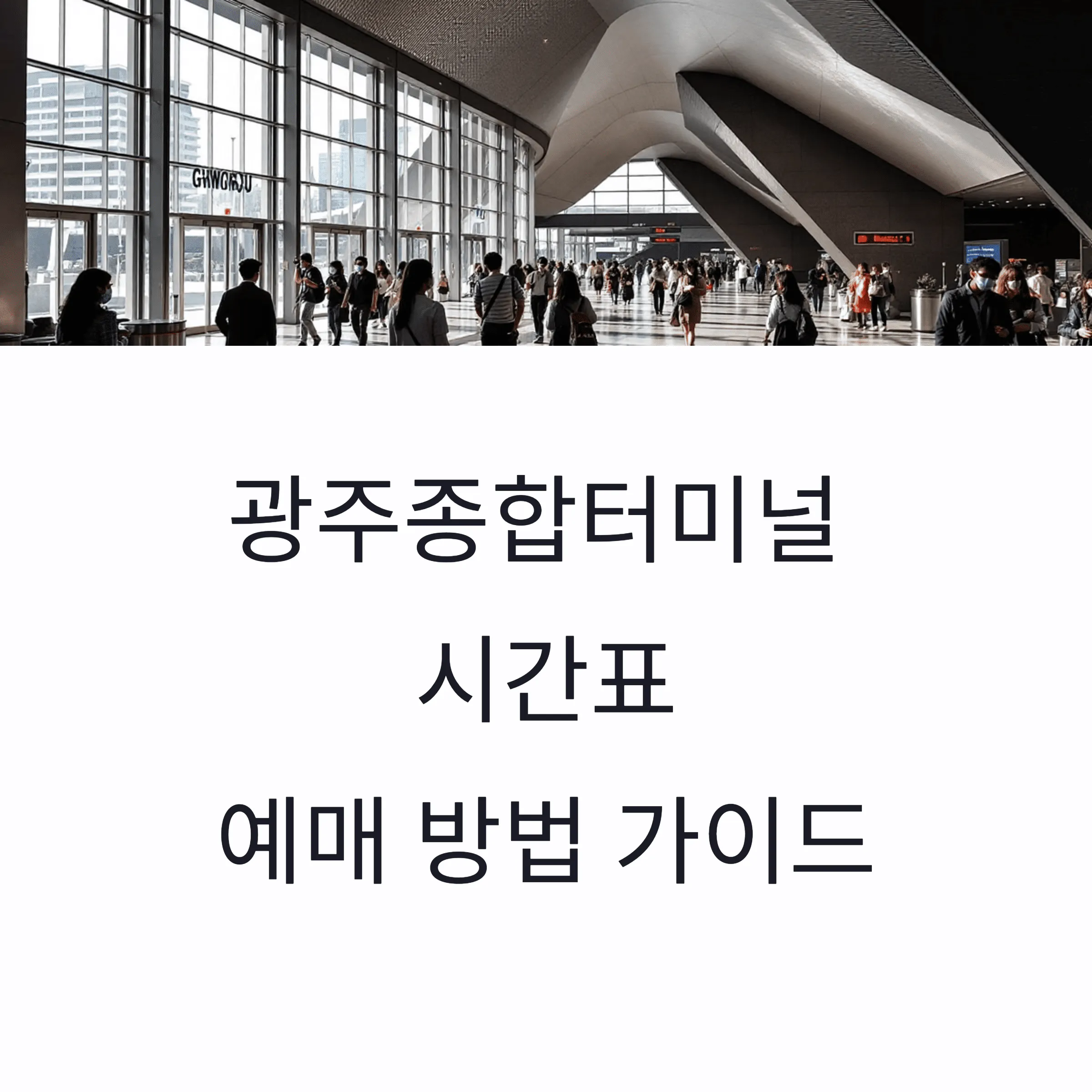 광주종합터미널 시간표 및 예매 가이드