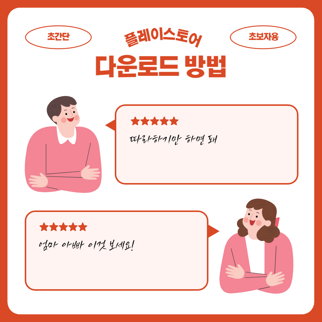 플레이스토어 다운로드 방법