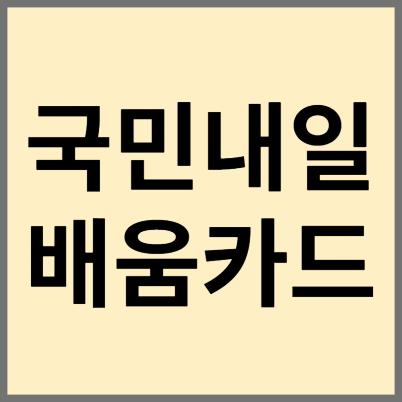 국민내일배움카드