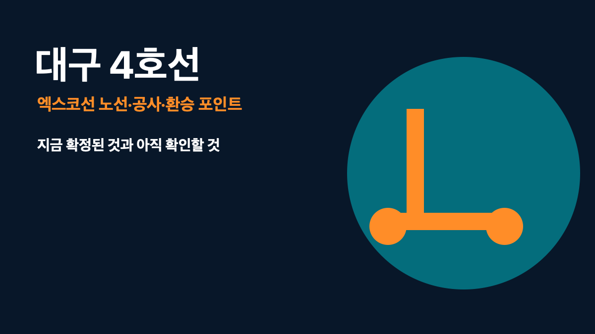 2026 대구 도시철도 4호선 엑스코선 총정리|노선·공사구간·환승 포인트·개통 확인법 대표 이미지