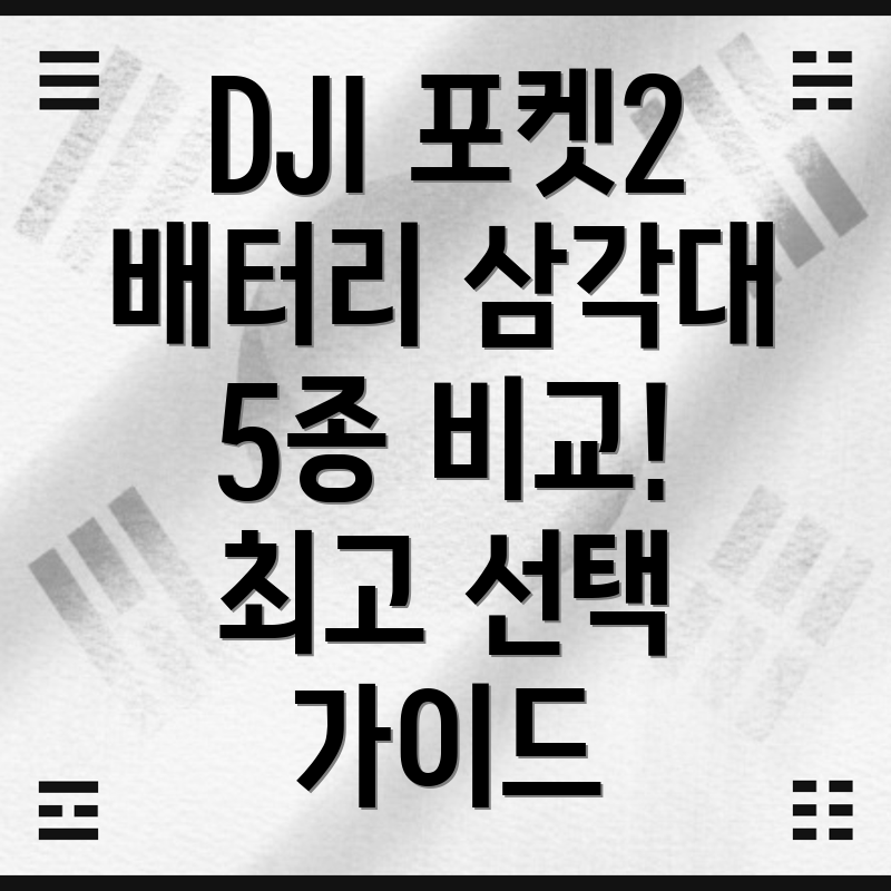 DJI포켓2배터리삼각대5가지제품비교분석및선택가이드